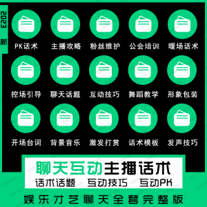 娱乐主播聊天互动pk全套话术 抖音新人颜值才艺公会直播培训课程-多平台虚拟货源网