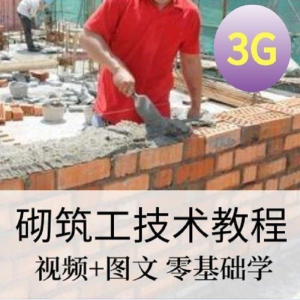 砌筑工技能培训建筑工程砌筑工快速入门基本知识视频教程资料大全-多平台虚拟货源网