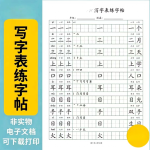 小学语文123456年级写字表生字组词笔顺可打印词语硬笔练字帖虚拟-多平台虚拟货源网