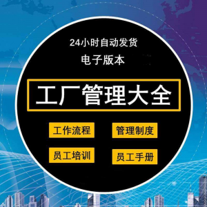 工厂管理规章制度车间制造业流程员工手册培训岗位职责生产-多平台虚拟货源网