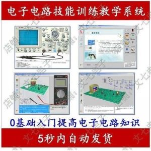 电子电路技能训练教学系统零基础学习模电数电入门赠32G视频教程-多平台虚拟货源网