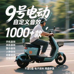 九号电车自定义音效素材包关机开机音效搞笑幽默音频MP3合集小学-多平台虚拟货源网