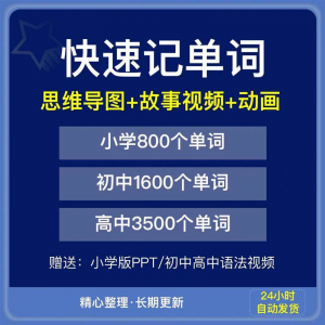 快速记单词视频小学初中高中英语单词速记方法技巧单词记忆神器本-多平台虚拟货源网