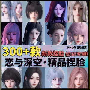 恋与深空捏脸手游脸型数据少女可爱甜美御姐猫系纯欲素材资料-多平台虚拟货源网