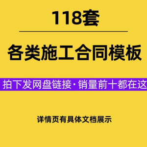 建设工程施工合同范本建筑承包协议各类项目承包分包施工合同模板-多平台虚拟货源网