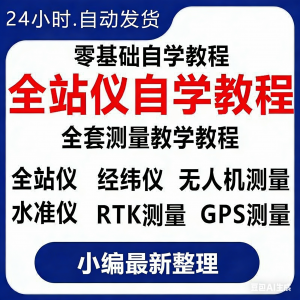 全站仪自学使用教程测量测绘仪gps经纬水准RTK模拟器施工放线视频-多平台虚拟货源网