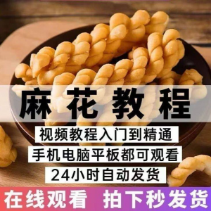 油炸香酥麻花技术配方商用摆滩创业制作视频教程-多平台虚拟货源网
