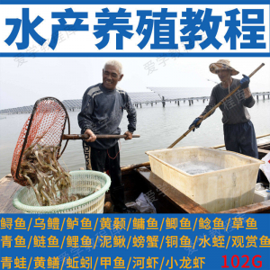 水产养殖影片教程黄颡泥鳅螃蟹乌鳢鲈鱼鲟鱼水蛭养鱼技术培训课程-多平台虚拟货源网