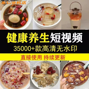健康养生素材春冬季调理营养知识小常识保健食茶疗技巧短视频素材-多平台虚拟货源网