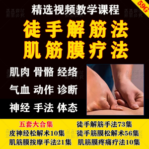 徒手松解术视频教程松解筋膜疗法手法肌疼痛诊断治疗中医教学课程-多平台虚拟货源网