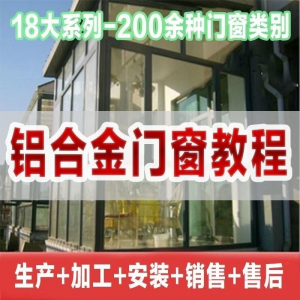 自学铝合金门窗加工安装技术视频教程零基础全套设计制作生产施工-多平台虚拟货源网