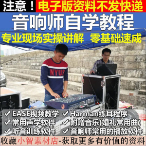 音响师自学视频教程调音师速成培训零基础调音台灯光音响设备调试-多平台虚拟货源网