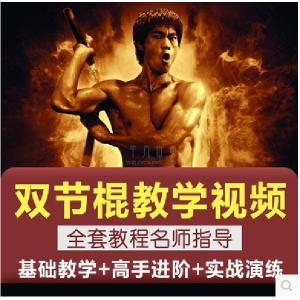 双节棍视频教程双截棍教学全套两节棍初学者入门实战训练技巧方法-多平台虚拟货源网