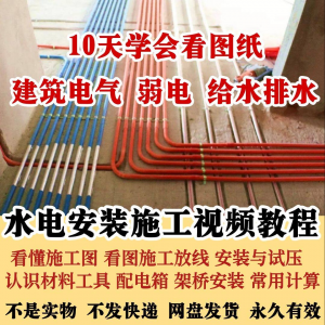 水电安装施工视频教程建筑电气给排水弱电看图布线基本技能培训课-多平台虚拟货源网