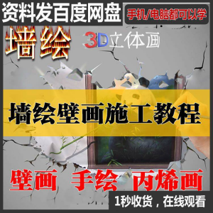 手绘墙绘视频教程教学墙绘丙烯画壁画自学习施工资料练习工具课程-多平台虚拟货源网