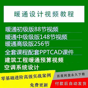 暖通洁净空调系统设计施工视频培训教程VRV无尘厂房医院净化课程-多平台虚拟货源网