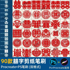 ps笔刷procreate笔刷国风红色囍字剪纸喜庆镂空喜字窗花婚礼装饰-多平台虚拟货源网
