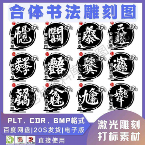 激光书法毛笔吉祥合体字图案雕刻打刻机素材文件矢量图库模板-多平台虚拟货源网