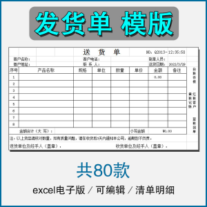 销售发货单清单表格商品产品回执明细送货单采购excel电子版模板-多平台虚拟货源网