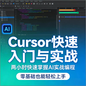 Cursor智能编程 AI驱动智能编程 从入门到精通实战课程-多平台虚拟货源网