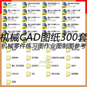 CAD机械图纸零件装配制图 300张作业练习图纸 学习参考资料图库-多平台虚拟货源网