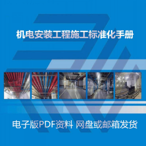 机电安装施工标准化手册建筑电气管道通风机房工程施工艺做法图集-多平台虚拟货源网