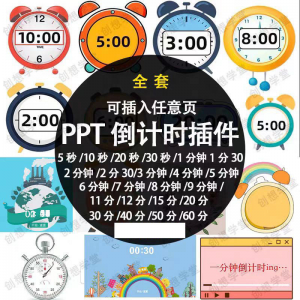 PPT倒计时器插件软件免安装适用于各种比赛演讲活动ppt计时素材-多平台虚拟货源网