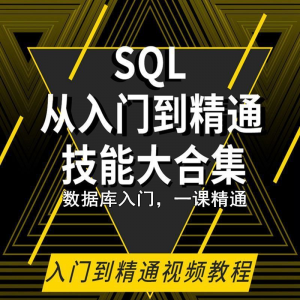 SQL相关数据库视频教程零基础入门到高级Oracle+Hive培训教学课程-多平台虚拟货源网