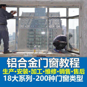 自学铝合金门窗加工安装技术视频教程零基础全套设计制作生产施工-多平台虚拟货源网