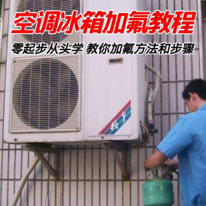 给空调冰箱加氟技术方法教学视频 冰箱空调加氟步骤接管看表教程-多平台虚拟货源网