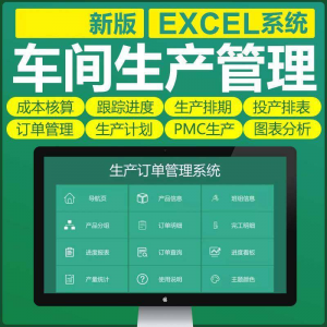 车间生产Excel表格PMC生产计划与物料控制资料订单管理进度跟踪-多平台虚拟货源网