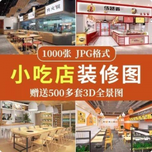 餐饮小吃店装修设计效果图串串香麻辣烫参考图3d全景图素材实景图-多平台虚拟货源网