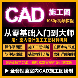 CAD零基础入门视频教程高清视频室内设计施工图软件制图教学课程-多平台虚拟货源网