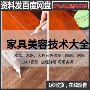 家具维修补漆修复翻新美容视频教程培训自学习方法技术-多平台虚拟货源网