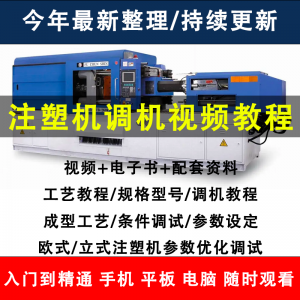 注塑机调机教程塑胶模具注塑工艺成型参数设置视频素材工程师教学-多平台虚拟货源网