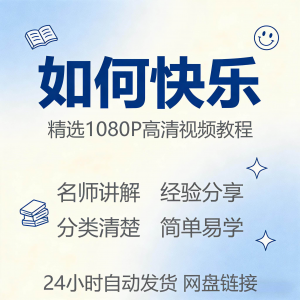 如何快乐学会快乐情绪视频教程新手自学零基础入门精通课程全集-多平台虚拟货源网