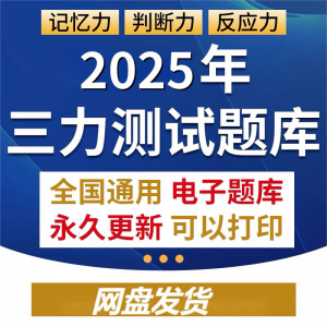 2025年三力测试题库c1c2证F证70周岁考记忆力判断力反应力测试题-多平台虚拟货源网