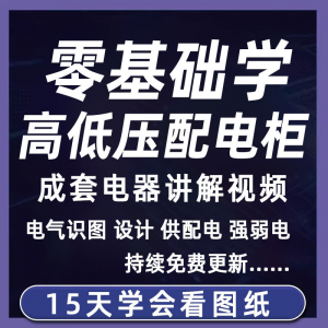 成套电气教程2026年高低压配电柜图纸识图视频课程变电所设计讲解-多平台虚拟货源网
