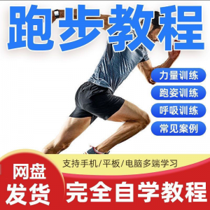 跑步视频教程科学无伤姿势跑法专业跑步方法技巧体能运动训练课程-多平台虚拟货源网