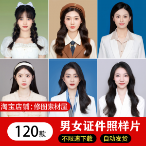 海马体证件照样片个人样图美式韩式肖像寸照素材照相馆写真模板-多平台虚拟货源网