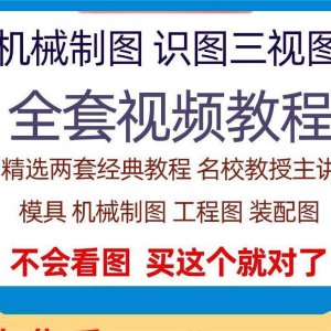 快速学会看图纸三视图零件装配图机械制图识图视频教程自学零基础-多平台虚拟货源网
