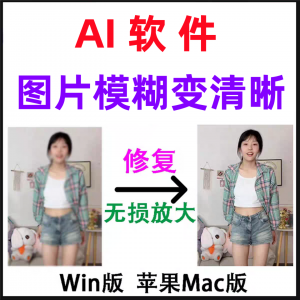 模糊变清晰无失真放大AI图片修覆软体高清4k相片8k图像增强智能降-多平台虚拟货源网