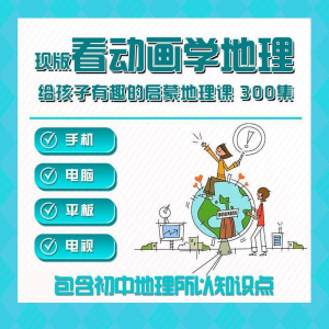 300集初中地理动画视频看动画学地理知识启蒙教学视频教程素材-多平台虚拟货源网