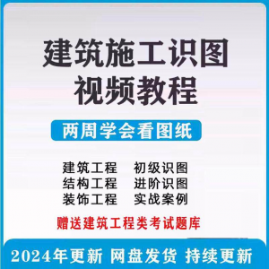 建筑工程图纸识图视频教程土建施工结构设计零基础入门讲解学习-多平台虚拟货源网