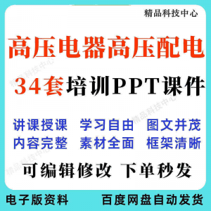 高压电器高压配电培训PPT课件电工培训基础知识意识配电装置-多平台虚拟货源网