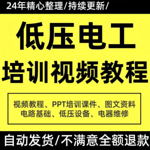 PPT课件电器设备低压电工培训视频教程使用维修技能特种作业-多平台虚拟货源网
