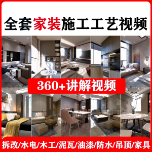 室内家居装修工程施工工艺视频工序流程家装水电木工吊顶工艺教程-多平台虚拟货源网