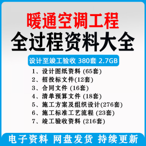 暖通风中央空调工程施工方案组织设计图纸招投标合同竣工验收资料-多平台虚拟货源网