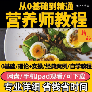 营养师视频教程健康管理师合理饮食基础知识技能培训定制减肥膳食-多平台虚拟货源网