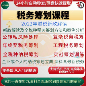 税收筹划课程视频合理规划企业税务纳税实务全解析教程方案实务-多平台虚拟货源网